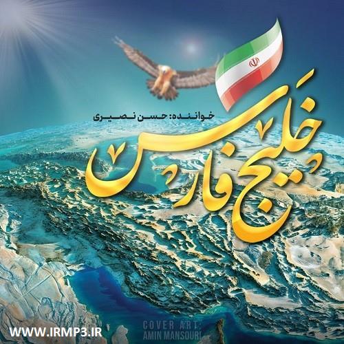 دانلود و پخش آهنگ خلیج فارس از حسن نصیری
