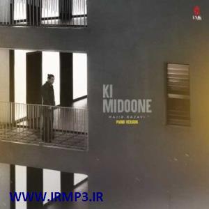 متن آهنگ کی میدونه (ورژن پیانو) از مجید رضوی