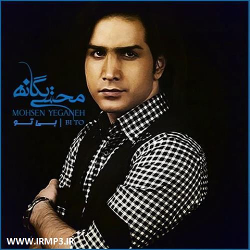 متن آهنگ بی تو از محسن یگانه