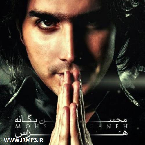 متن آهنگ هراس از محسن یگانه
