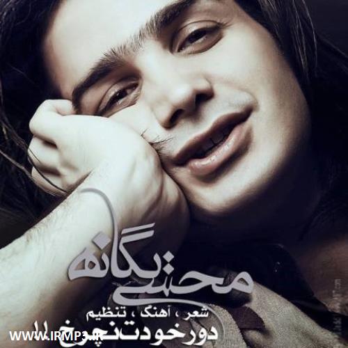 متن آهنگ دور خودت نچرخ از محسن یگانه