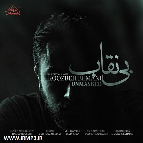 متن آهنگ بی نقاب از روزبه بمانی