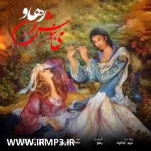 متن آهنگ می بنوش از رهاو