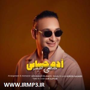 متن آهنگ آدم حسابی از مصطفی خلیفه