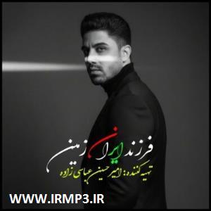 متن آهنگ فرزند ایران زمین از امیرحسین عباسی زاده