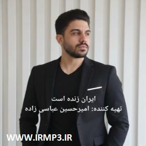 متن آهنگ ایران زنده است از امیرحسین عباسی زاده