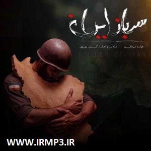 متن آهنگ سرباز ایران از امیر فکور