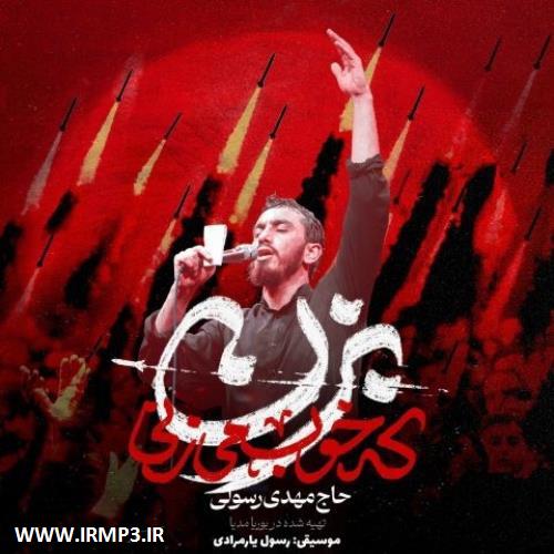 متن آهنگ بزن که خوب میزنی از مهدی رسولی