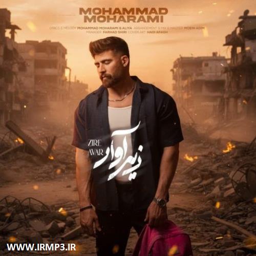 متن آهنگ زیر آوار از محمد محرمی