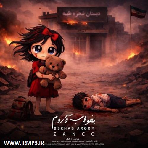 پخش و دانلود آهنگ جدید بخواب آروم از زانکو