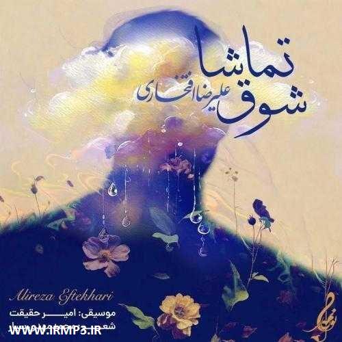 پخش و دانلود آهنگ جدید شوق تماشا از علیرضا افتخاری