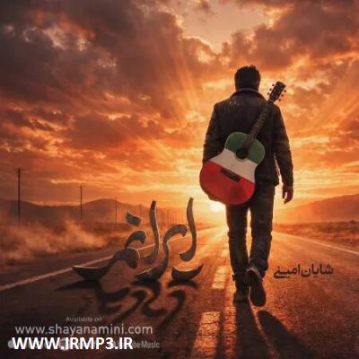 پخش و دانلود آهنگ جدید ایرانم از شایان امینی