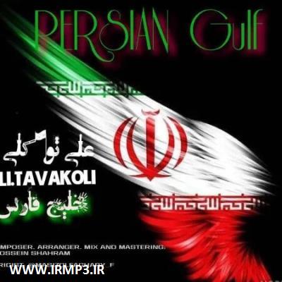 پخش و دانلود آهنگ جدید خلیج فارس از علی توکلی