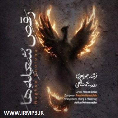 پخش و دانلود آهنگ جدید رقص شعله ها از روزبه نعمت الهی