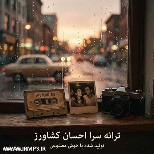 پخش و دانلود آهنگ جدید روی خوش دنیا از احسان کشاورز