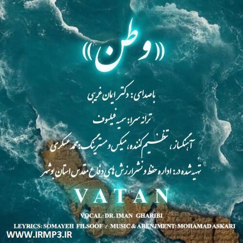 پخش و دانلود آهنگ جدید وطن از ایمان غریبی