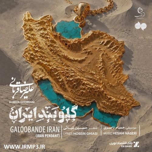 دانلود آهنگ گلوبند ایران از علیرضا قربانی