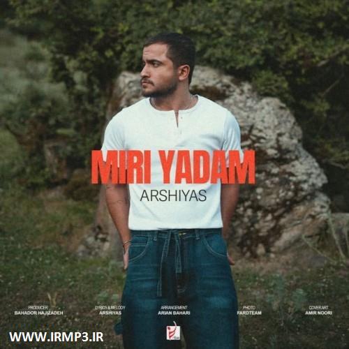 پخش و دانلود آهنگ جدید میری یادم از عرشیاس