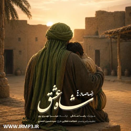 دانلود آهنگ شاه عشق از رضا صادقی