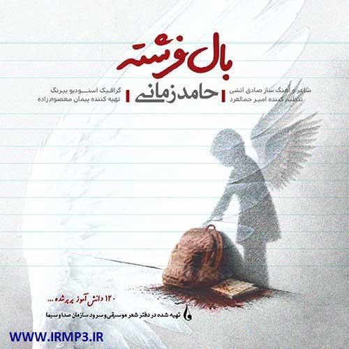 دانلود آهنگ بال فرشته از حامد زمانی