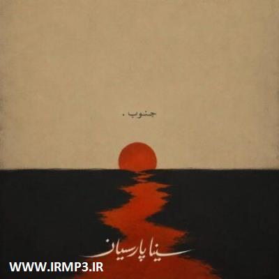 دانلود آهنگ جنوب از سینا پارسیان