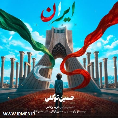 متن آهنگ ایران از حسین توکلی