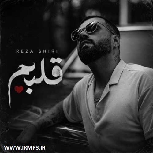 متن آهنگ قلبم از رضا شیری