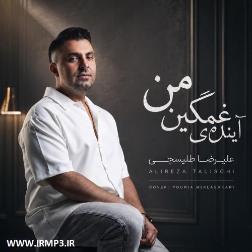 پخش و دانلود آهنگ جدید آینده ی غمگین من از علیرضا طلیسچی