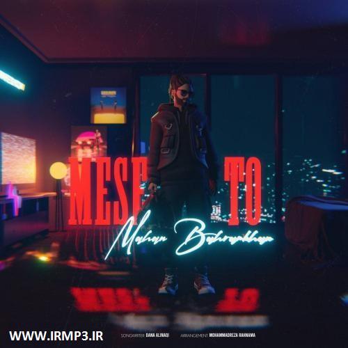 متن آهنگ مث تو از ماهان بهرام خان