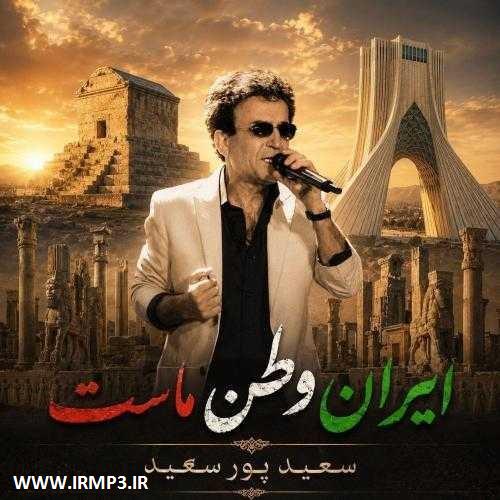 دانلود آهنگ ایران وطن ماست از سعید پورسعید