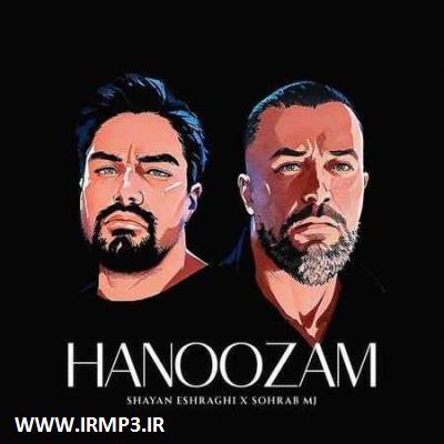 دانلود و پخش آهنگ هنوزم با حضور سهراب ام جی از شایان اشراقی