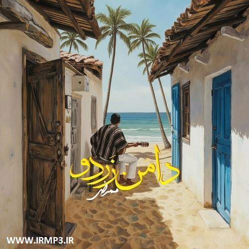 دانلود و پخش آهنگ دامن زردو از ممرض